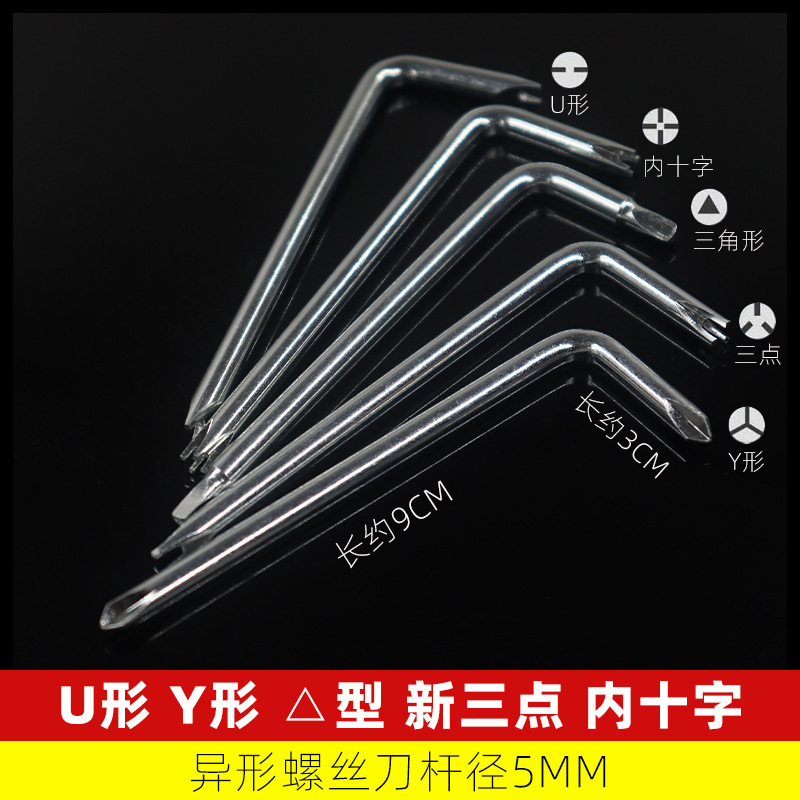 狭小空间缝隙用L型螺丝刀套装拐角螺丝刀一字十字异形起子U形Y形|undefined
