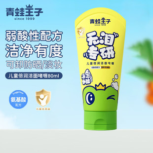 Frog Prince Children's Baby Facial Cleanser for Boys and Girls Special Teenagers Amino Acid Refreshing Facial Cleanser