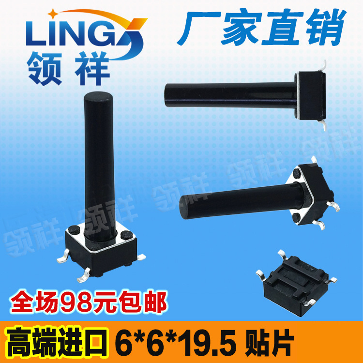 领祥|6*6*19.5MM轻触开关贴片4脚微动/按键开关四脚6x6x19.5铜脚
