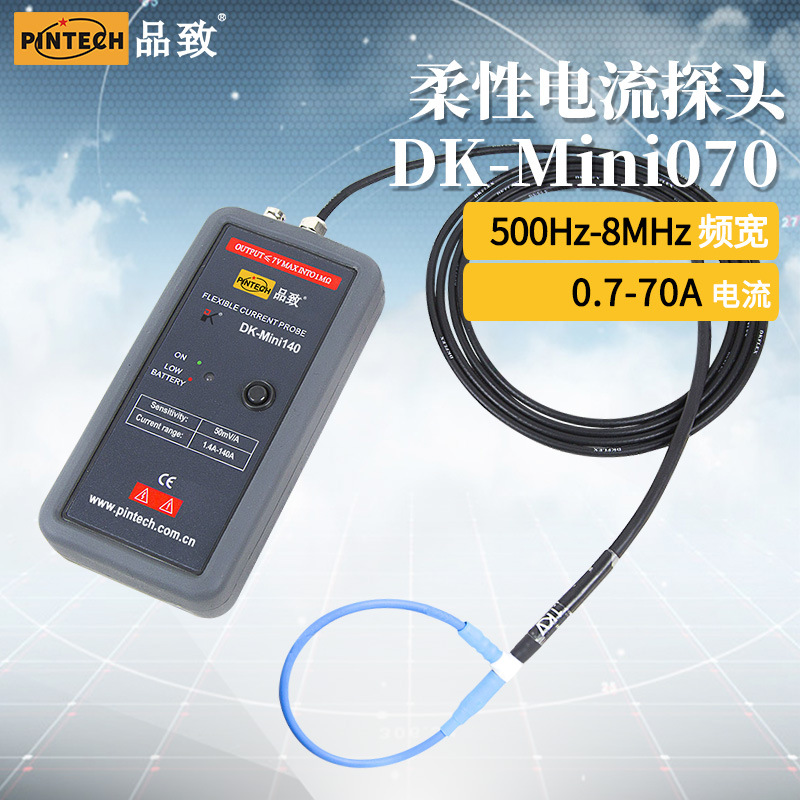 DK-Mini070 70A小电流款柔性电流探头