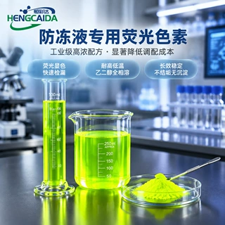 防冻液汽车冷却液荧光染料荧光黄绿检漏着色剂水溶性耐高温无沉淀