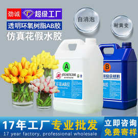 厂家批发透明插花艺假水胶仿真饮料鱼缸环氧树脂ab胶工艺品软胶水