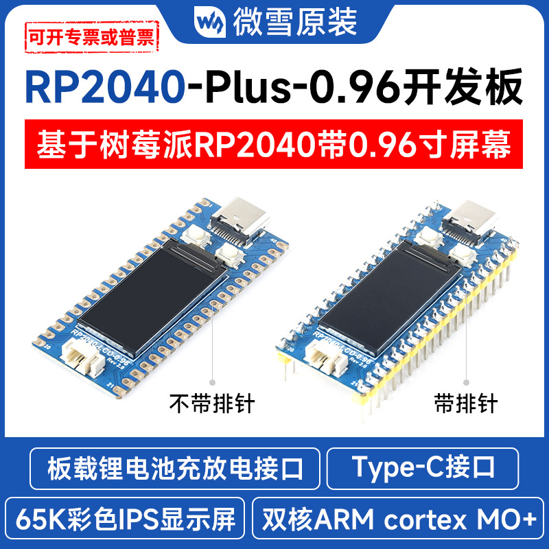 微雪 RP2040开发板 带0.96寸LCD 带排针 兼容Raspberry Pi Pico