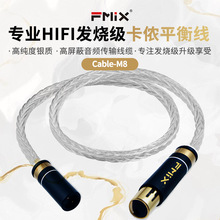 FMIX cable-M8银质双卡侬hifi音频线公母XLR电容麦克风专业话筒线