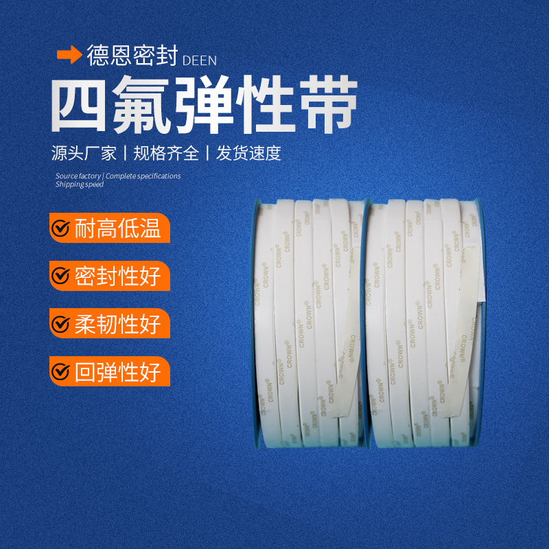 四氟弹性带厂家聚四氟乙烯弹性带膨体密封带四氟棒自粘密封弹性条