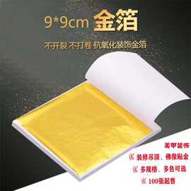 厂家9*9cm仿金箔纸100张装金箔银箔玫瑰金箔美甲DIY贴金装饰箔纸