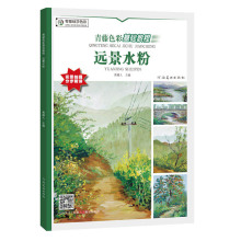 零基础学色彩青藤色彩基础教程：远景水粉/河南美术出版社