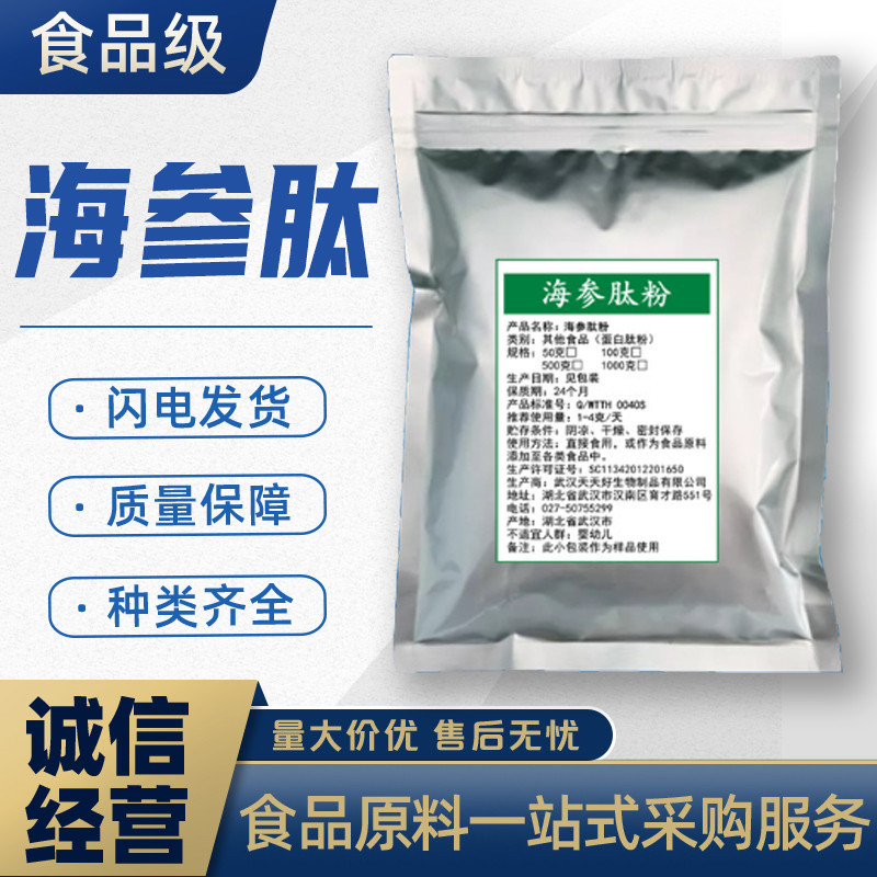 海参肽 海参低聚肽小分子食品级海参提取食品水溶原料海参肽