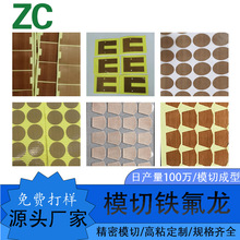 定制模切防静电铁氟龙耐高温胶布 太阳能光伏用PTFE特氟龙布垫片