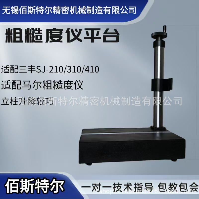 粗糙度仪支架三 丰 马尔仪固定升降平台 国产粗糙度仪平台支架