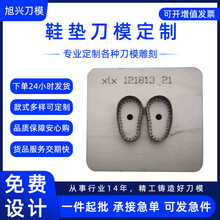 EVA鞋垫垫片刀模定制 海绵珍珠棉不贴纸刀模木板刀模激光刀模定做