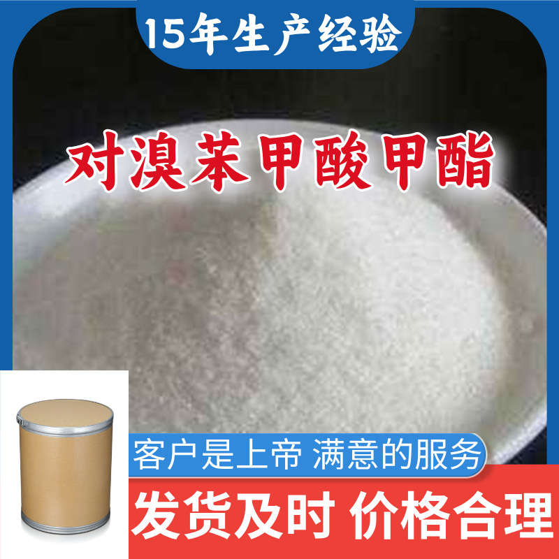 对溴苯甲酸甲酯  工厂批发品种齐全老企业服务优山东浙江福建江苏