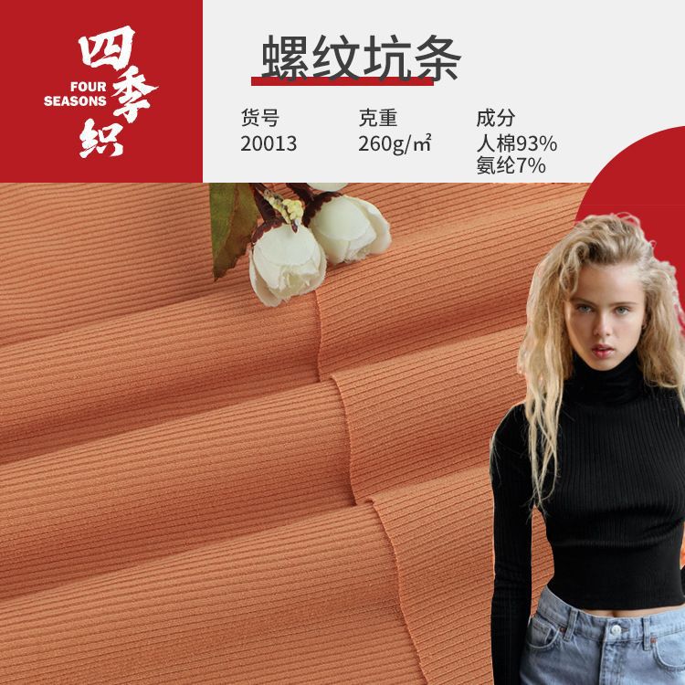 260g人棉拉架螺纹坑条打底衫T恤开衫连衣裙面料 针织舒适罗纹布