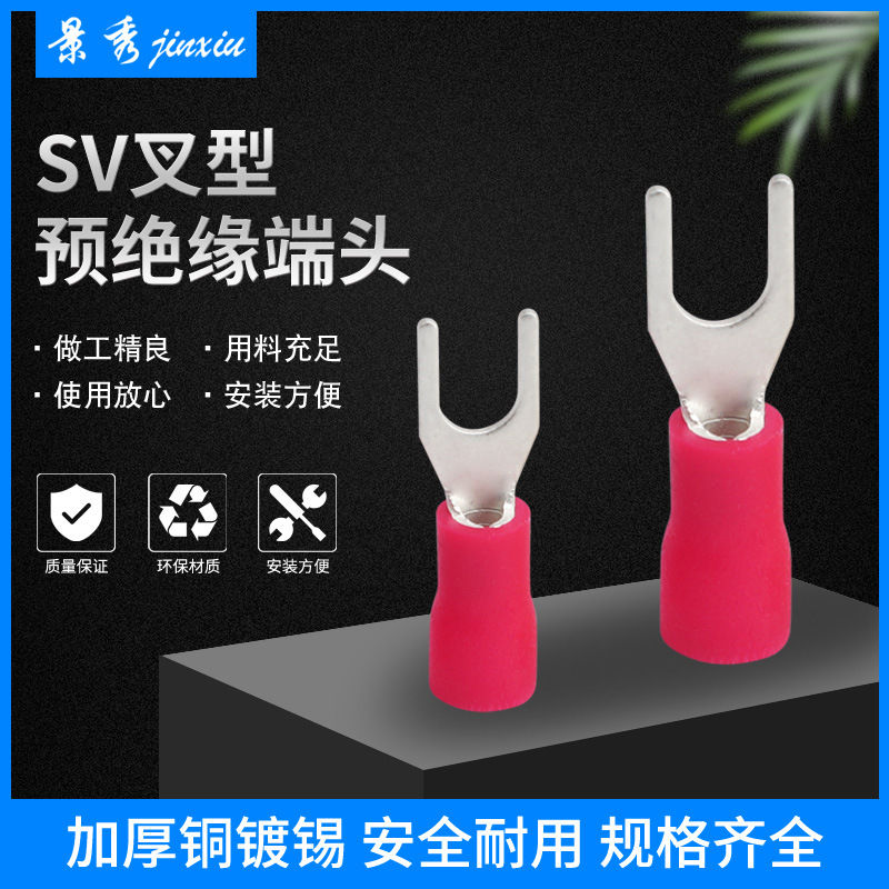 SV叉形预绝缘端头系列冷压端子PVC绝缘材质 规格齐全 黄铜系列