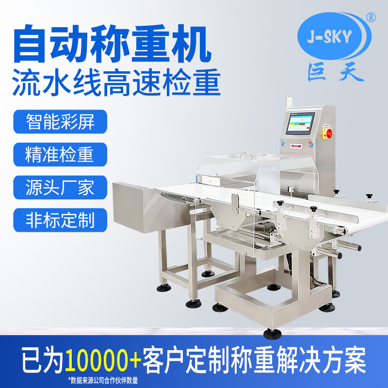 巨鼎天衡高精度动态检重秤流水线自动称重机皮带称滚筒输送称