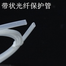 套管帶狀保護纖纖方帶狀方形裸管保護明光扁形護管纖光纖透明光纜