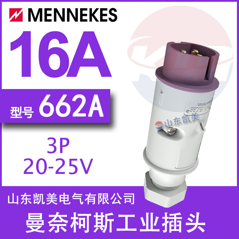 德国曼奈柯斯MENNEKES超低压工业插头TYP662A 20-25V 3P 16A IP44