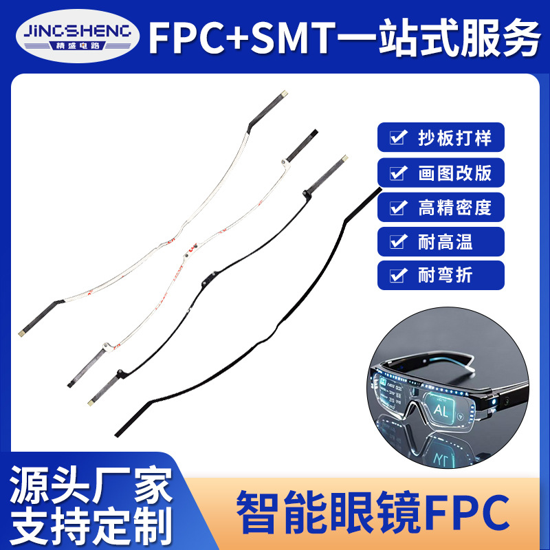 智能ai眼镜线路板耐弯折人工智能AR眼镜排线柔性电路板fpc软板