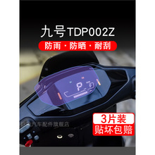 九号TDP002Z仪表膜电动车液晶显示屏保护贴膜非钢化贴纸摩托改装