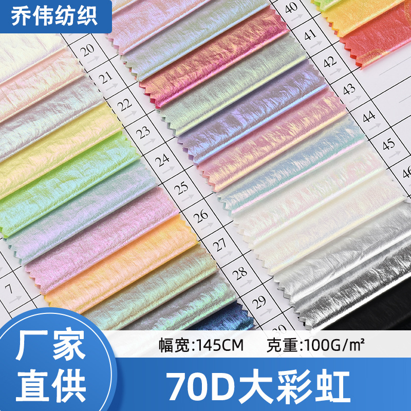 70D大彩虹幻彩渐变烫金防水潮流服装羽绒服箱包舞台礼服鞋材面料