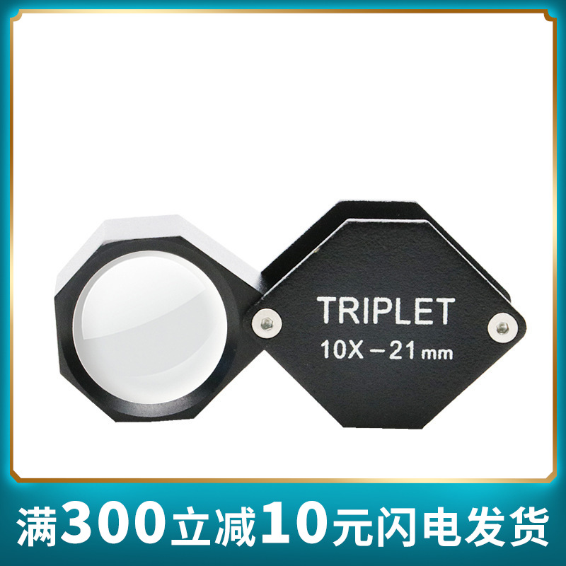 六边形10倍21mm放大镜珠宝玉石放大镜钻石地质翡翠古画鉴定