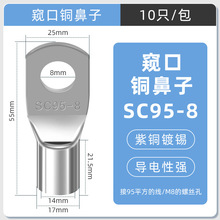 SC窥口铜线鼻镀锡铜鼻子铜线耳短线鼻SC95-8（10只）紫铜接线端