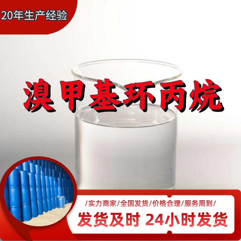 溴甲基环丙烷  源头工厂99%含量工业级分析客户至上山东江苏浙江