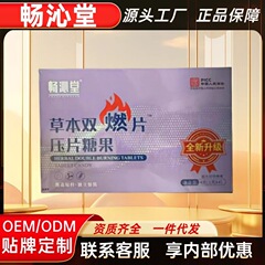畅沁堂草本双燃片压片糖果正品官方旗舰店快手抖音源工厂一件代发