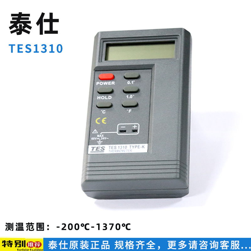 台湾泰仕TES-1310 数字式温度表 TES1310温度仪 接触式测温计