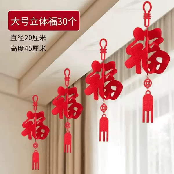 [大号立体福字30个]