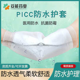 医用picc保护套手臂洗澡防水护套化疗输液置管硅胶护理套网状袖套