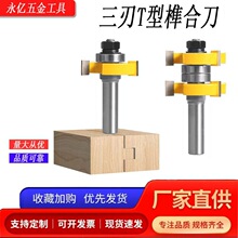 永亿双轴承三刃T型榫合刀木工铣刀刀具破板刀三齿T型拼接地板刀