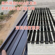 隔热隔音PA66尼龙条断桥铝合金门窗专用高韧性耐候尼龙耐磨条加工