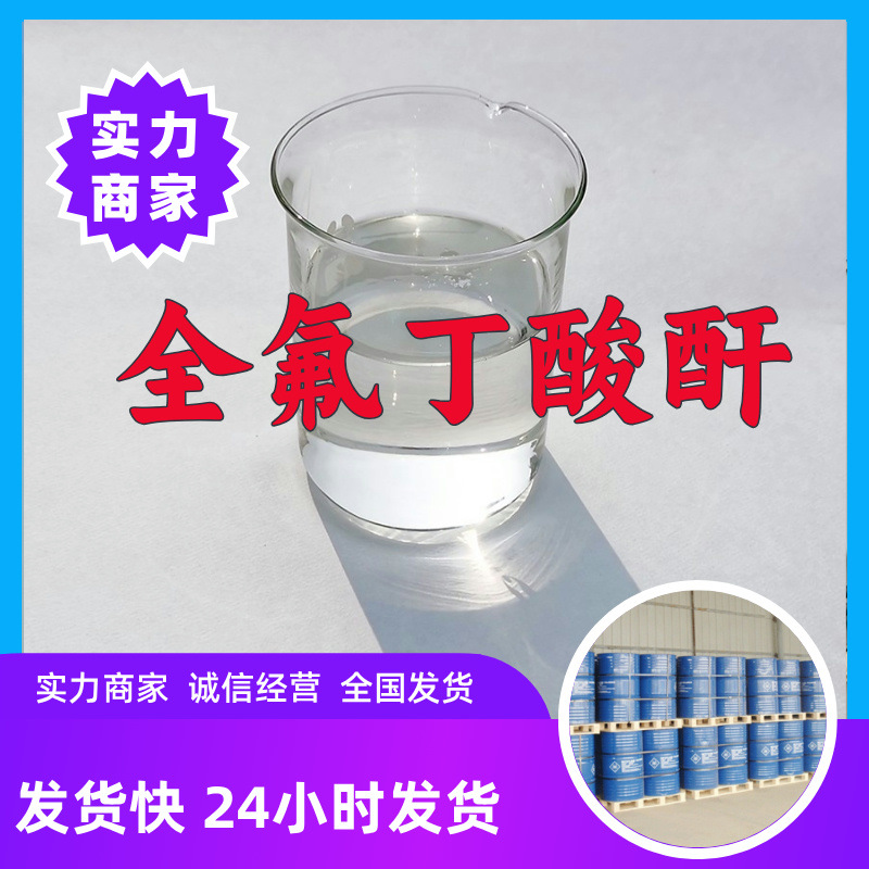全氟丁酸酐 源头工厂工业级分析客户至上满意的服务山东浙江上海