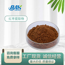 大枣提取物30：1大/红枣饮料全水溶厂家现货资质全包邮大枣提取物