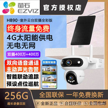 萤石H90 4G摄像头HB90双摄太阳能三云台无限流量自带网络内置流量