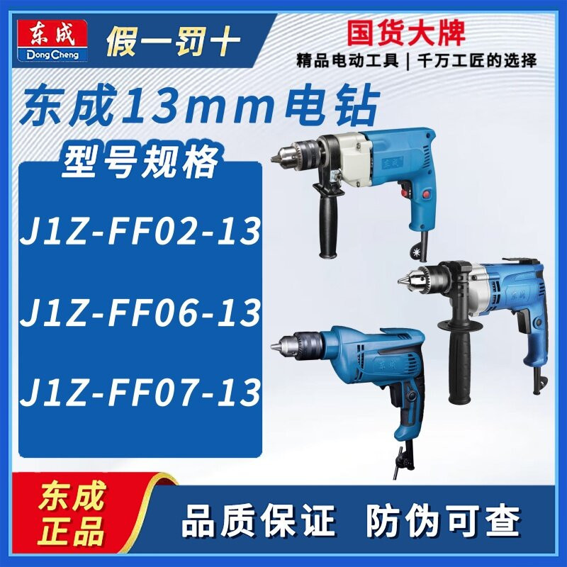 东成手电钻J1Z-FF02-13/05-13/07-13正反转可调速13毫米手枪钻