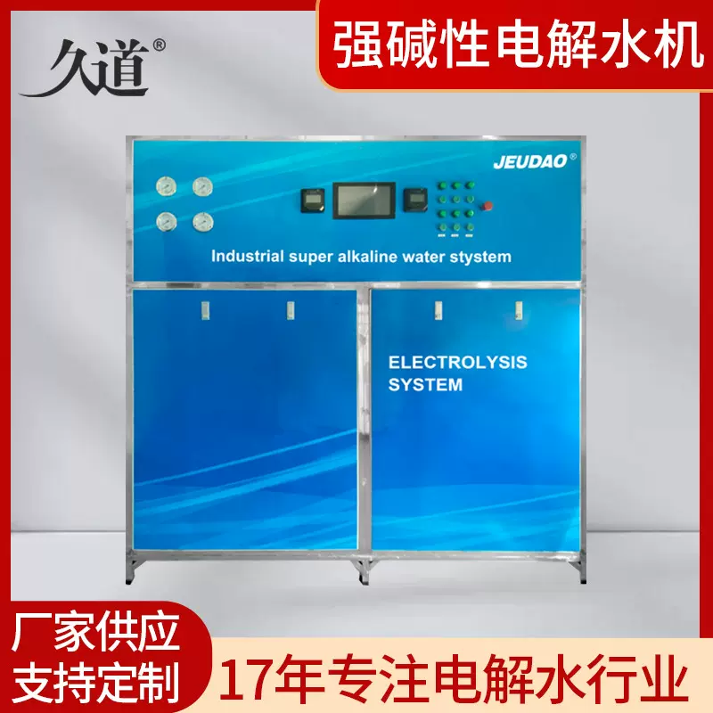 久道JD-QJ1000L125强碱性电解水机 工业清洗水冷萃提取水处理设备