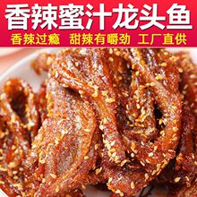 香辣蜜汁龙头鱼即食甜辣鱼干马步鱼仔麻辣解馋大袋小吃零食品特产