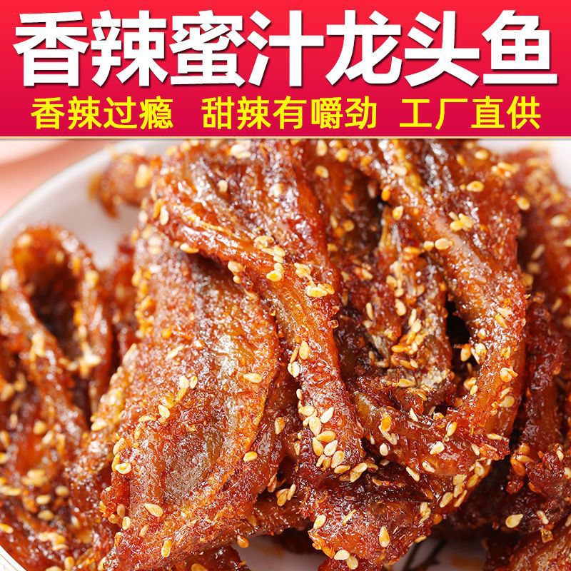香辣蜜汁龙头鱼即食甜辣鱼干马步鱼仔麻辣解馋大袋小吃零食品特产