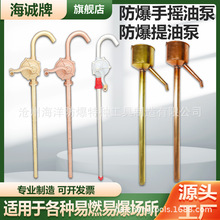 海诚品牌全铜防爆防磁304不锈钢铝合金材质手摇油泵抽油泵吸油泵