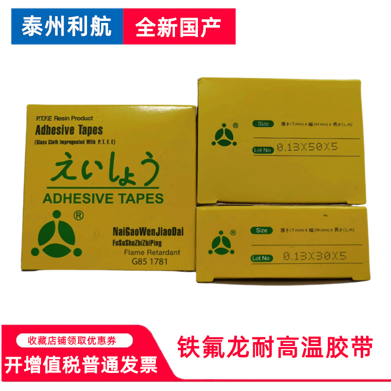 耐高温胶带G85 1781绝缘胶带防烫隔热铁氟龙高温胶布0.13封口机用