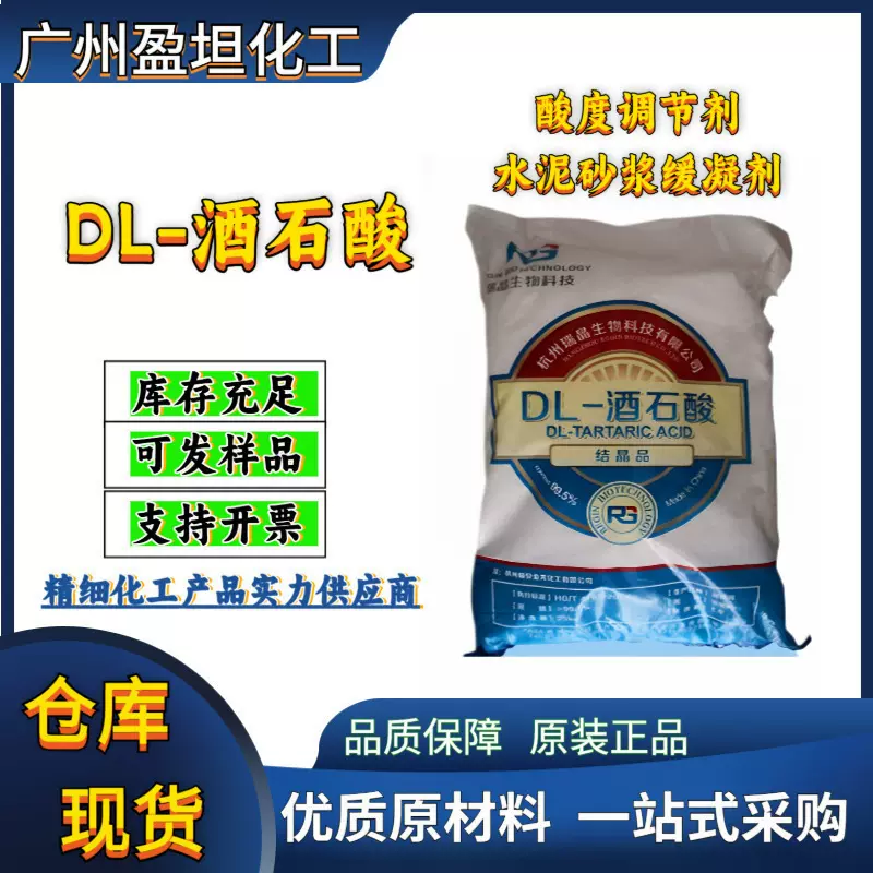 酒石酸 DL-酒石酸 浙江宏山 酸度调节剂 水泥砂浆缓凝剂