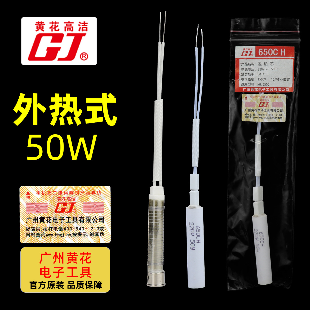 广州黄花高洁发热芯50w外热式650H云母芯电洛铁芯650CH陶瓷发热丝