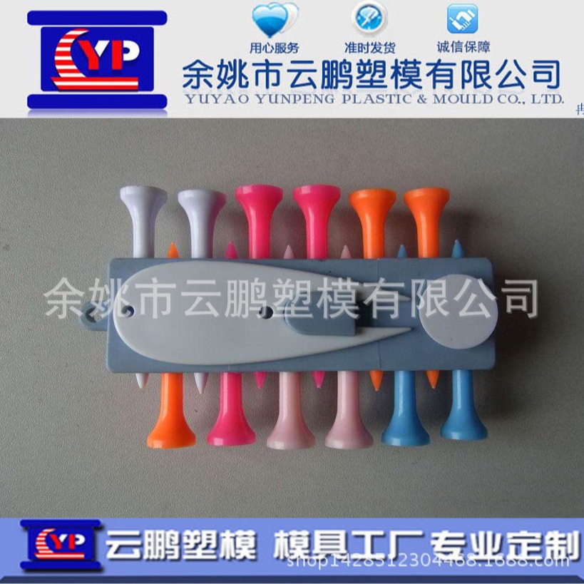塑料模具 高尔夫球钉 注塑模具型腔冲头球托 磨具塑胶模具手板