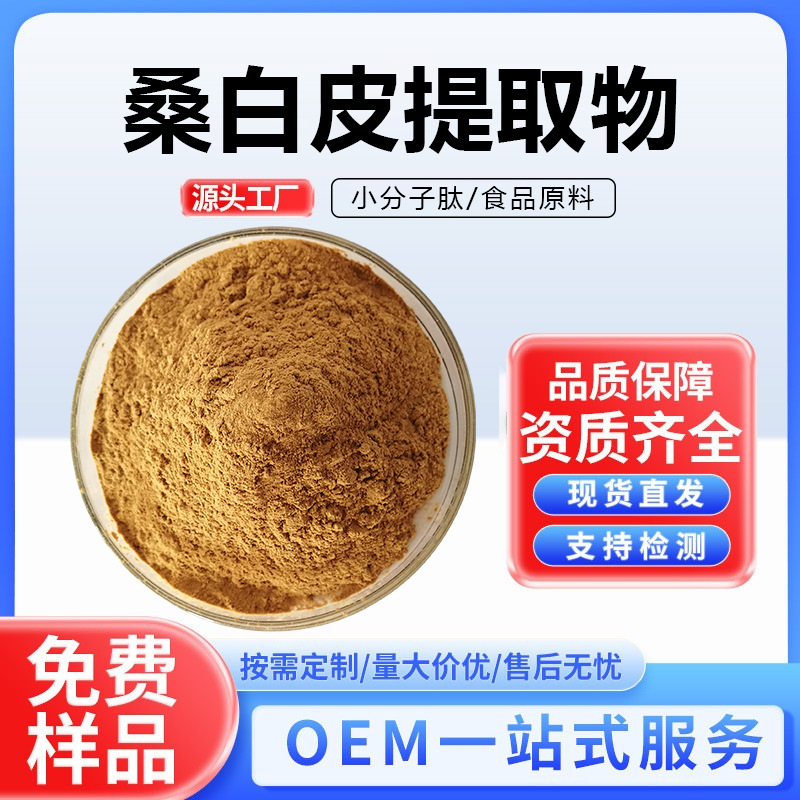 桑白皮提取物多规格桑白皮粉植物比例提取现货桑白皮提取萃取粉现