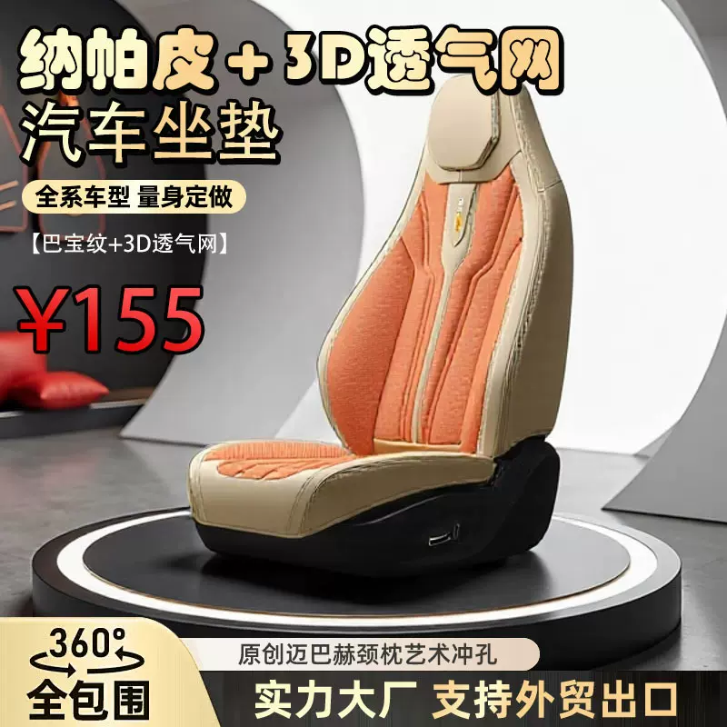 纳帕皮3D透气网汽车座垫 全包围四季通用专车坐垫