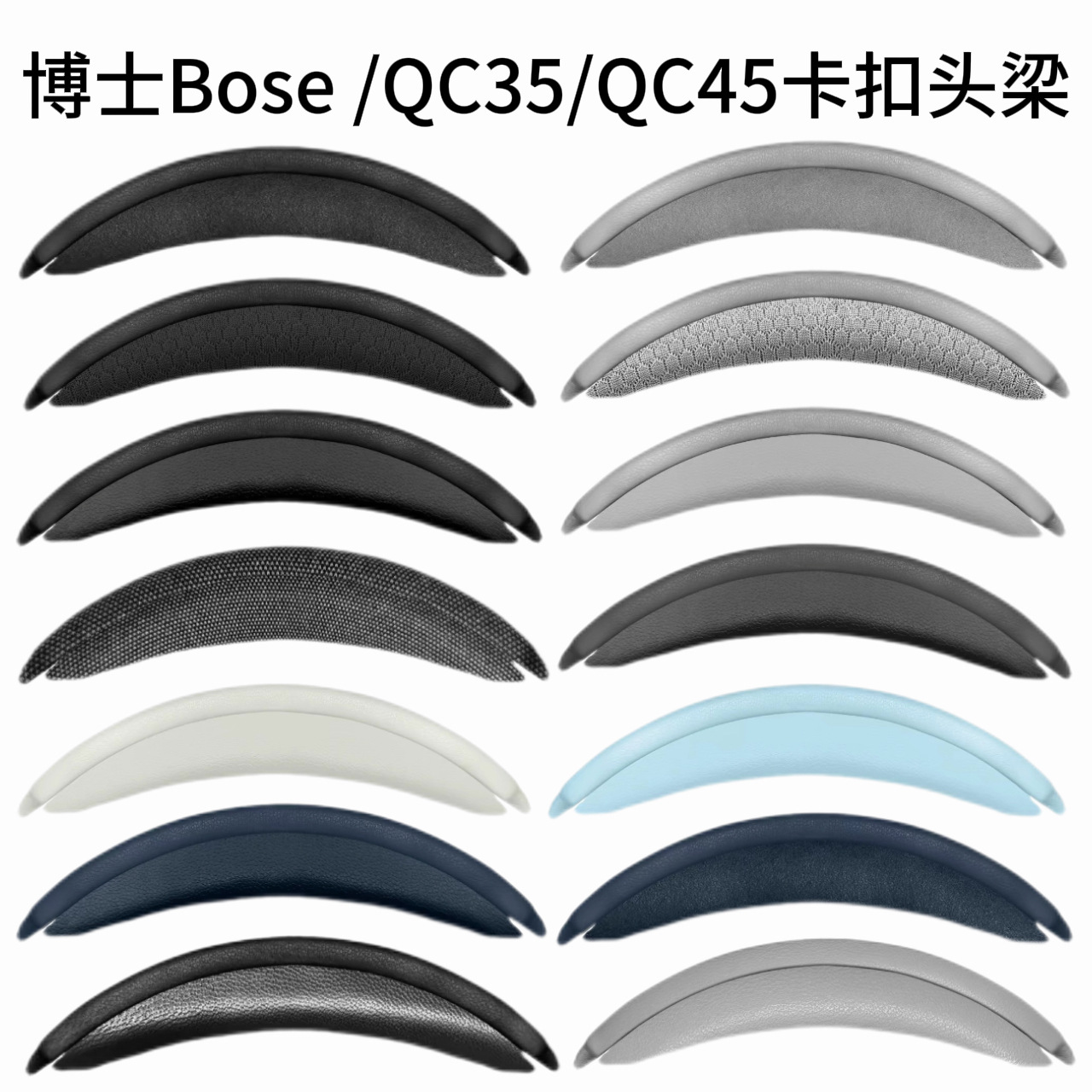 适用博士Bose QC35二代 QC45头戴式耳机头梁卡扣式头梁头弓横梁垫