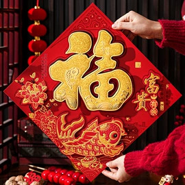 对联/春联;节庆用品;福字/福字贴