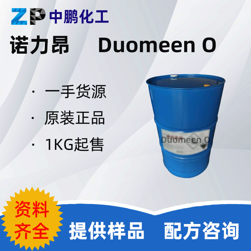 诺力昂 Duomeen O 油烯基丙二胺 金属清洗剂乳化缓蚀 500g样品装